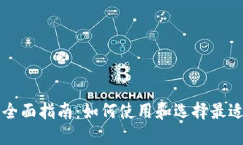 美国数字钱包的全面指南:如何使用和选择最适合你的数字钱包