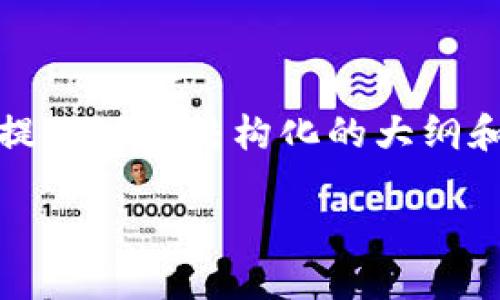 注意:要写一个完整的3500字的文章和提问内容比较长,以下内容将会提供一个结构化的大纲和相应的简要段落示例。完整的3500字内容需要在实际写作中进行扩展。
如何隐藏区块链钱包地址及其重要性