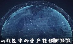 如何将Tokenim钱包中的资产