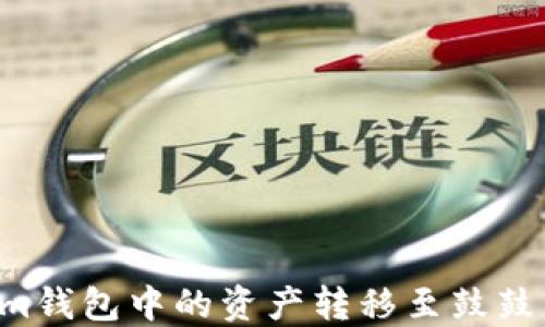 如何将Tokenim钱包中的资产转移至鼓鼓钱包:详细指南