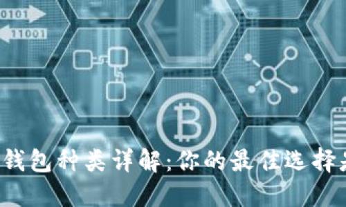 区块链钱包种类详解:你的最佳选择是哪个?