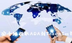 如何安全地提取ADA到Toke