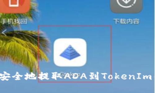 如何安全地提取ADA到TokenIm钱包？