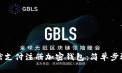 如何通过微信支付注册加