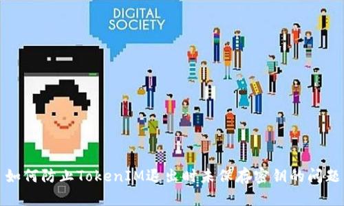 如何防止TokenIM退出时未保存密钥的问题