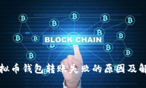 揭秘虚拟币钱包转账失败的原因及解决方案