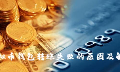 揭秘虚拟币钱包转账失败的原因及解决方案