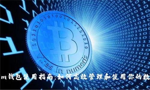 Tokenim钱包使用指南:如何高效管理和使用你的数字资产