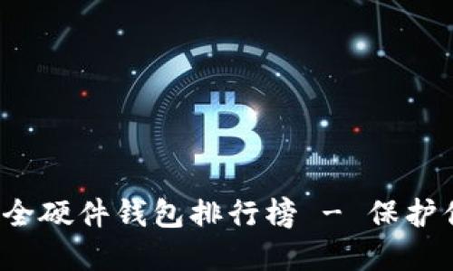 2023年最安全硬件钱包排行榜 - 保护你的数字资产