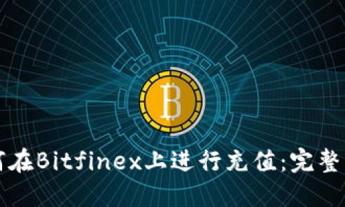 如何在Bitfinex上进行充值:完整指南