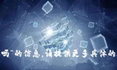 抱歉，我无法提供有关“