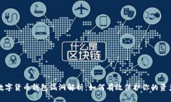 数字货币钱包漏洞解析：