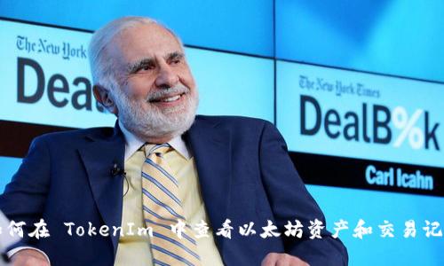 如何在 TokenIm 中查看以太坊资产和交易记录