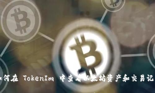 如何在 TokenIm 中查看以太坊资产和交易记录