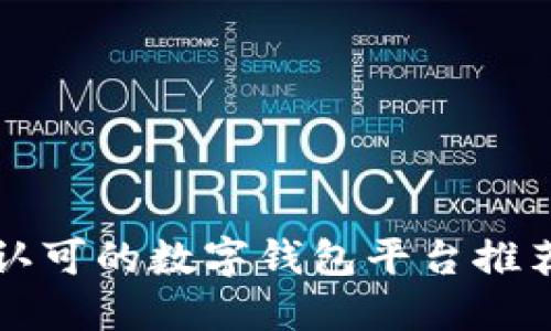 国内受认可的数字钱包平台推荐与评测