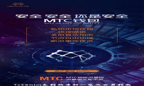 
Tokenim支持的币种一览及交易指南