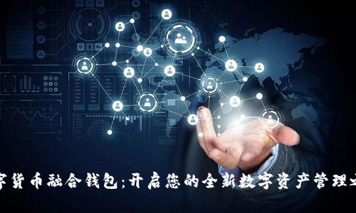 数字货币融合钱包:开启您的全新数字资产管理之旅