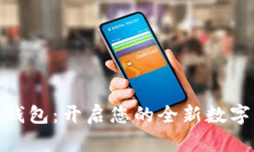 数字货币融合钱包:开启您的全新数字资产管理之旅