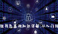 区块链钱包基础知识详解