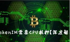 为什么TokenIM需要CPU抵押？