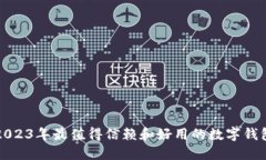 优质2023年最值得信赖和好