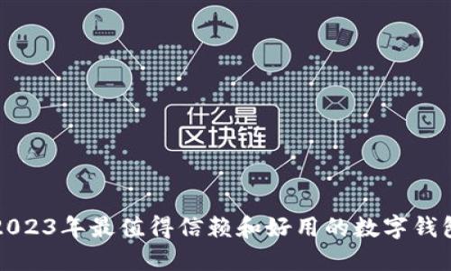 优质2023年最值得信赖和好用的数字钱包推荐