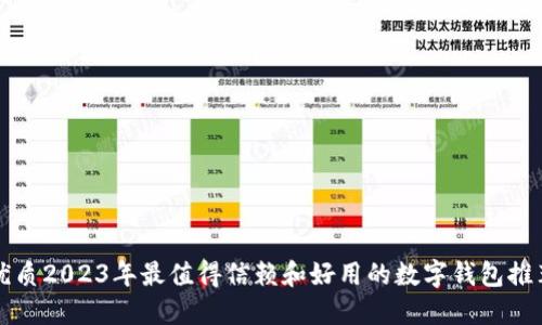 优质2023年最值得信赖和好用的数字钱包推荐