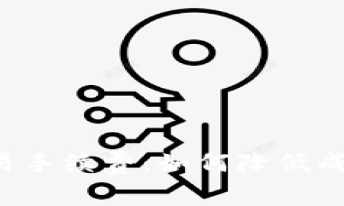 全面解析波场交易手续费：如何降低成本，提高交易效率