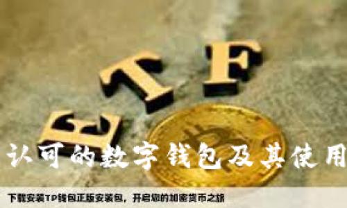 国内认可的数字钱包及其使用指南