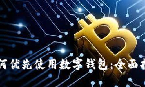 如何优先使用数字钱包：全面指南