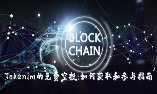 Tokenim的免费空投：如何获取和参与指南