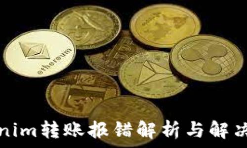 
Tokenim转账报错解析与解决方案