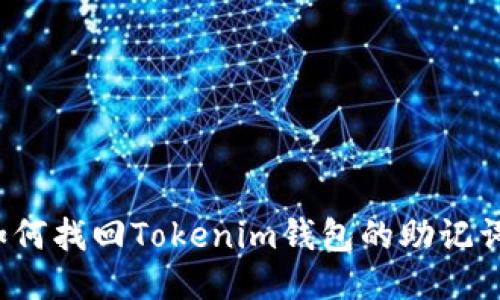 如何找回Tokenim钱包的助记词?