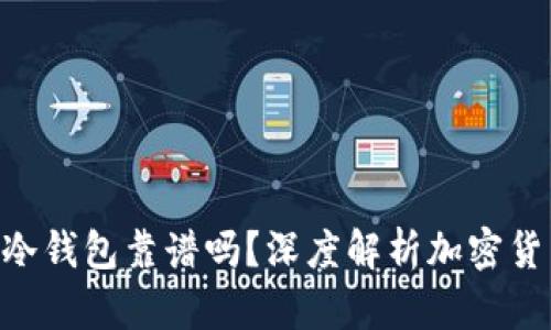 Tokenim冷钱包靠谱吗？深度解析加密货币安全性