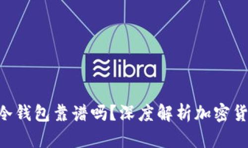 Tokenim冷钱包靠谱吗？深度解析加密货币安全性