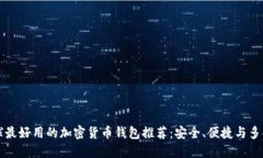 全球最好用的加密货币钱