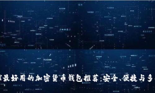 全球最好用的加密货币钱包推荐:安全、便捷与多功能