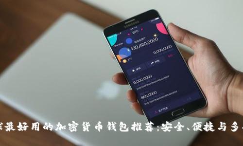 全球最好用的加密货币钱包推荐:安全、便捷与多功能