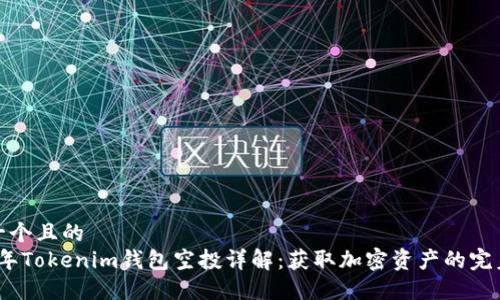 思考一个且的  
2019年Tokenim钱包空投详解：获取加密资产的完美机会