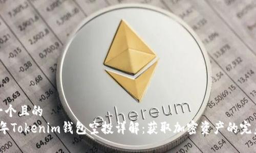 思考一个且的  
2019年Tokenim钱包空投详解：获取加密资产的完美机会