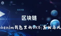 揭秘Tokenim钱包里的OKB：真