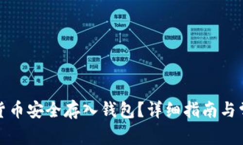 如何将数字货币安全存入钱包？详细指南与常见问题解答