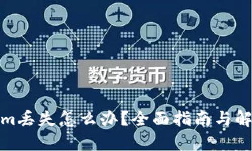 Tokenim丢失怎么办?全面指南与解决方案