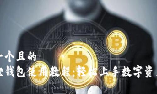 思考一个且的  
小狐狸钱包使用教程：轻松上手数字资产管理