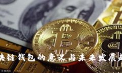 区块链钱包的意义与未来