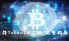 如何获得TokenIM空投：完整