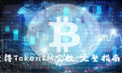 如何获得TokenIM空投：完整指南与技巧