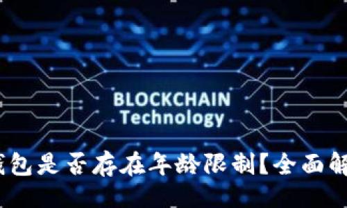 的
c币数字钱包是否存在年龄限制?全面解析与建议