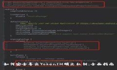 如何安全导出TokenIM明文私