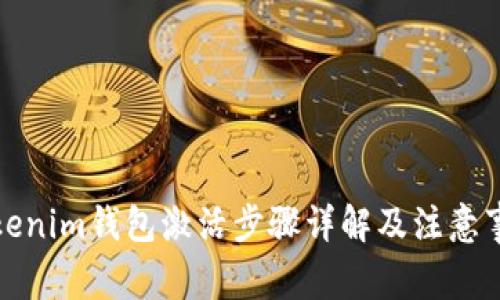 Tokenim钱包激活步骤详解及注意事项
